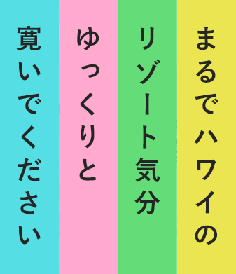 まるでハワイのリゾート気分ゆっくりと寛いでください