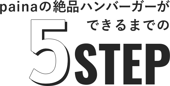 painaの絶品ハンバーガーができるまでの5STEP