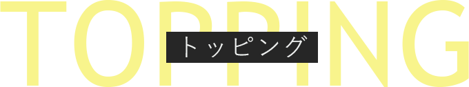 トッピング TOPPING