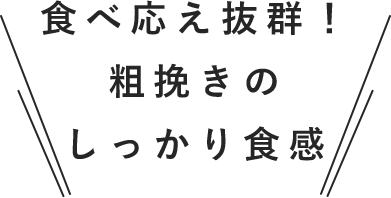 食べ応え抜群！粗挽きのしっかり食感