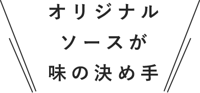 オリジナルソースが味の決め手