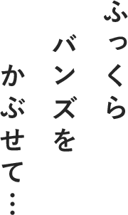 ふっくらバンズをかぶせて…