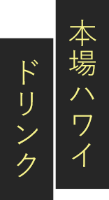 本場ハワイドリンク