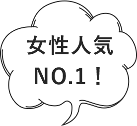 女性人気 NO.1！