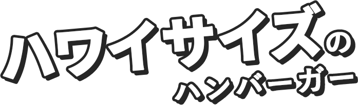 ハワイサイズのハンバーガー